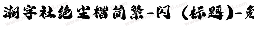 潮字社绝尘楷简繁-闪 (标题)字体转换